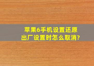 苹果6手机设置还原出厂设置时怎么取消?