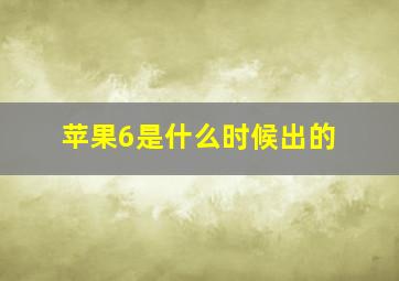 苹果6是什么时候出的