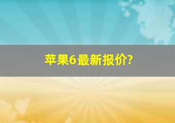 苹果6最新报价?