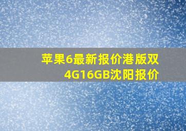 苹果6最新报价港版双4G16GB沈阳报价