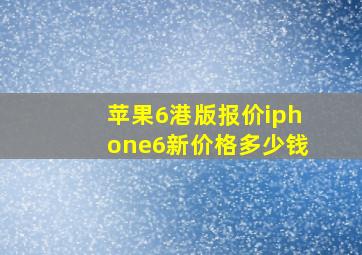 苹果6港版报价iphone6新价格多少钱