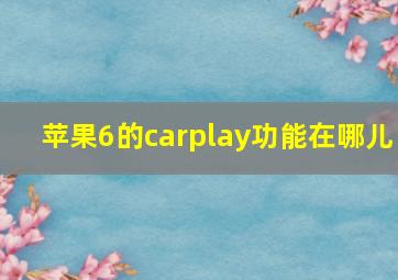 苹果6的carplay功能在哪儿