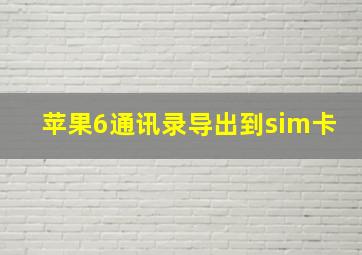 苹果6通讯录导出到sim卡