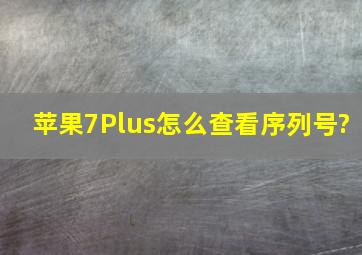 苹果7Plus怎么查看序列号?