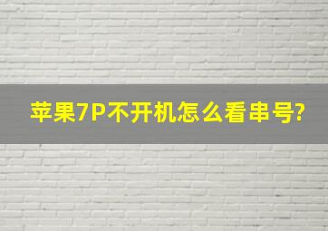 苹果7P不开机怎么看串号?