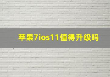 苹果7ios11值得升级吗