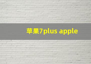 苹果7plus apple