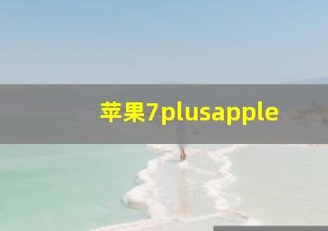 苹果7plusapple