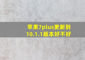 苹果7plus更新到10.1.1版本好不好