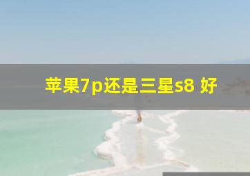 苹果7p还是三星s8 好