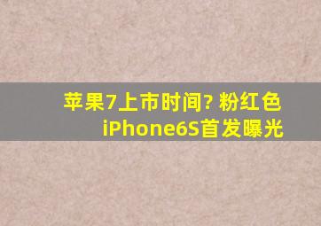 苹果7上市时间? 粉红色iPhone6S首发曝光