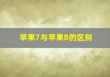 苹果7与苹果8的区别