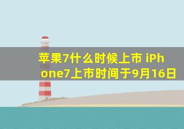 苹果7什么时候上市 iPhone7上市时间于9月16日