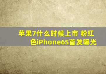 苹果7什么时候上市 粉红色iPhone6S首发曝光