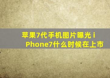 苹果7代手机图片曝光 iPhone7什么时候在上市