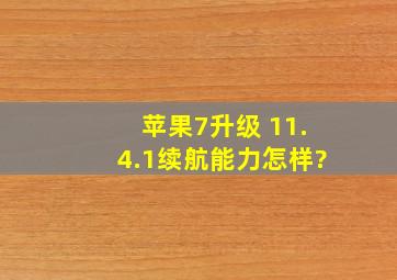 苹果7升级 11.4.1续航能力怎样?