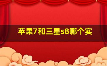 苹果7和三星s8哪个实