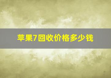 苹果7回收价格多少钱