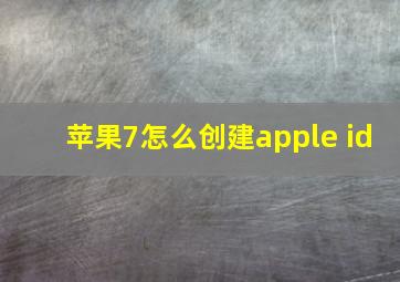 苹果7怎么创建apple id