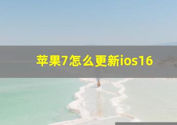 苹果7怎么更新ios16