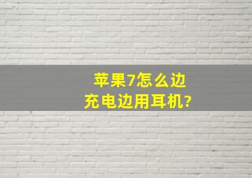 苹果7怎么边充电边用耳机?