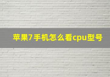 苹果7手机怎么看cpu型号(