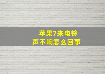 苹果7来电铃声不响怎么回事