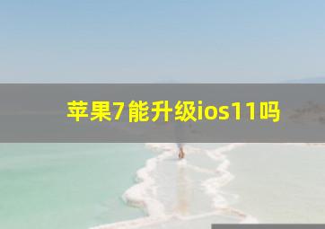 苹果7能升级ios11吗