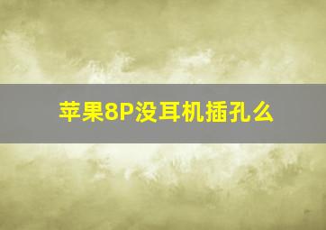 苹果8P没耳机插孔么