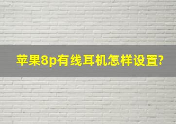 苹果8p有线耳机怎样设置?