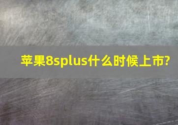 苹果8splus什么时候上市?