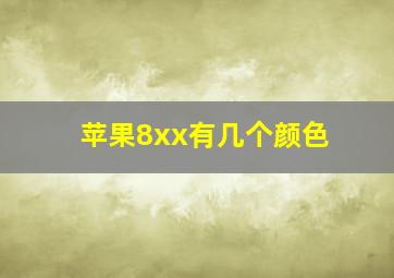 苹果8xx有几个颜色