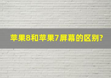 苹果8和苹果7屏幕的区别?