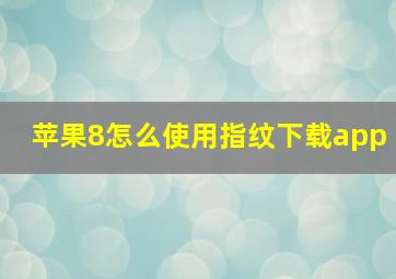 苹果8怎么使用指纹下载app