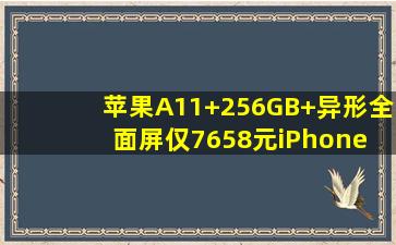 苹果A11+256GB+异形全面屏仅7658元,iPhone X海外购值得吗 