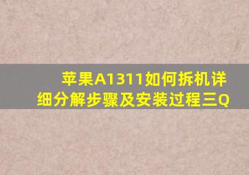 苹果A1311如何拆机详细分解步骤及安装过程三Q