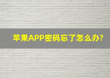 苹果APP密码忘了怎么办?