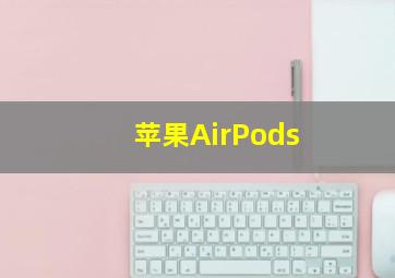 苹果AirPods