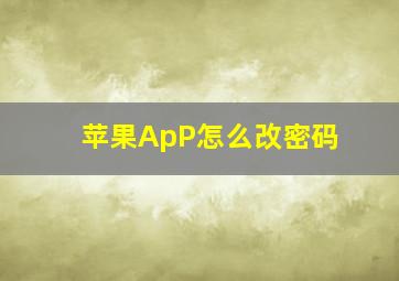 苹果ApP怎么改密码