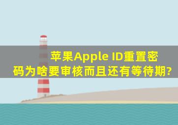 苹果Apple ID重置密码为啥要审核,而且还有等待期?