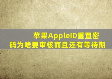 苹果AppleID重置密码为啥要审核而且还有等待期(