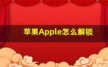 苹果Apple怎么解锁