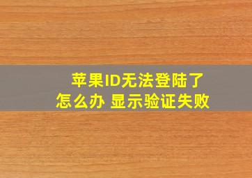 苹果ID无法登陆了怎么办 显示验证失败