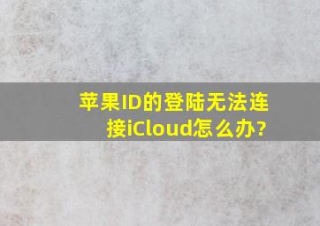 苹果ID的登陆无法连接iCloud怎么办?