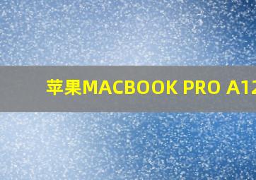 苹果MACBOOK PRO A1278的