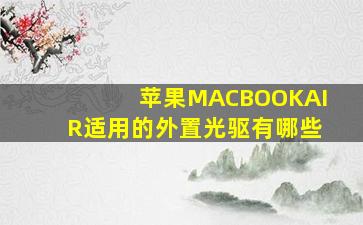 苹果MACBOOKAIR适用的外置光驱有哪些