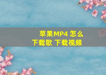 苹果MP4 怎么下载歌 下载视频