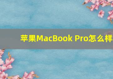 苹果MacBook Pro怎么样