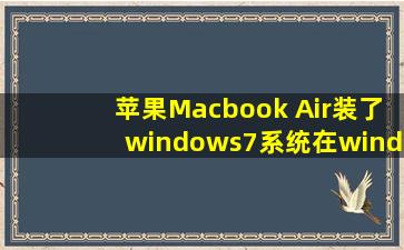 苹果Macbook Air装了windows7系统在windows7系统下怎么连接投影仪