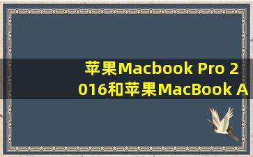 苹果Macbook Pro 2016和苹果MacBook Air 2016有什么区别